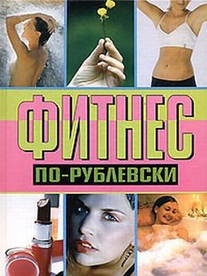 cover image of Фитнес по-рублевски